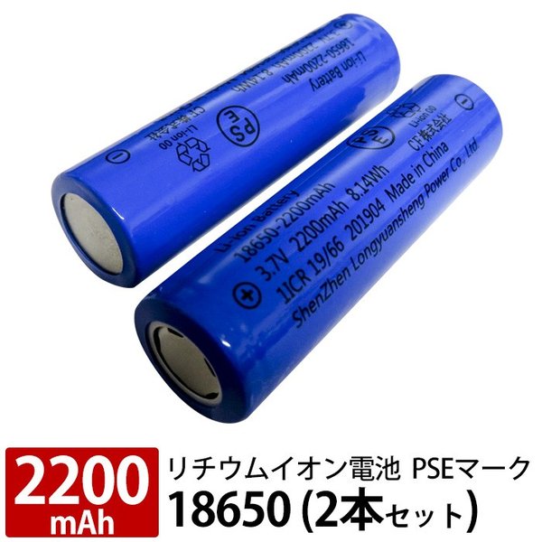 リチウムイオン電池 2本セット 18650 PSEマーク付き 2200mAh 安全 充電池 充電電池 3.7V 8.14Wh バッテリー  モバイルバッテリー 予備電池 :d009:クレバーYahoo!店 - 通販 - Yahoo!ショッピング