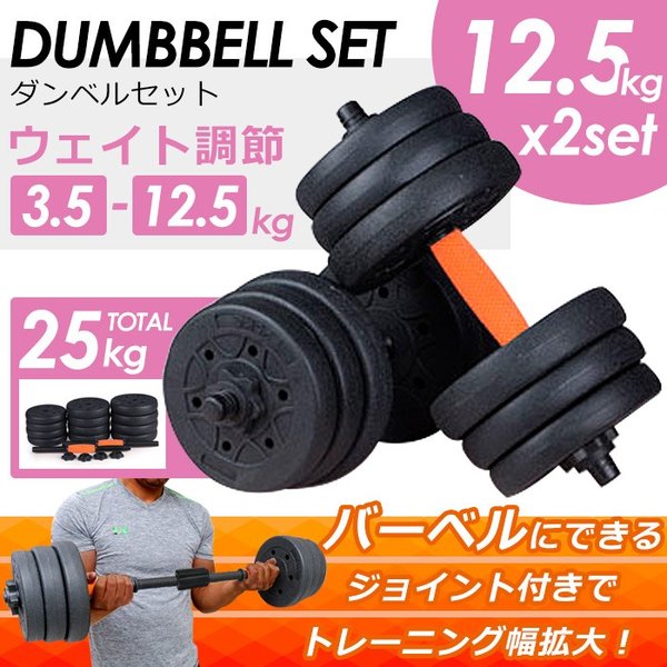 ダンベルセット 12.5kg 2set total 25kg バーベル バーベルジョイント