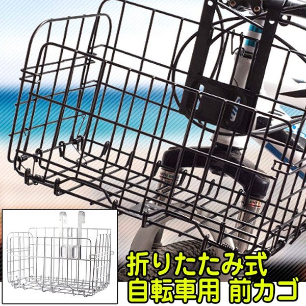 自転車 カゴ 前カゴ 折りたたみ式 自転車前かご 自転車用カゴ