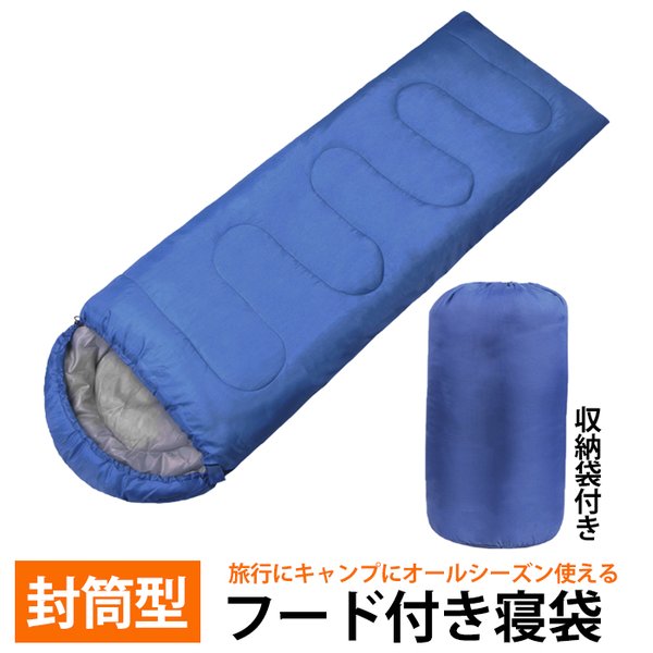 寝袋 シュラフ 封筒型 軽量コンパクト 登山 収納袋付 ツーリング 