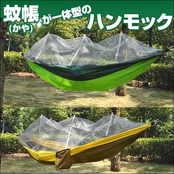 ハンモック 蚊帳付 2人用 パラシュート素材 カラビナ ロープ付き
