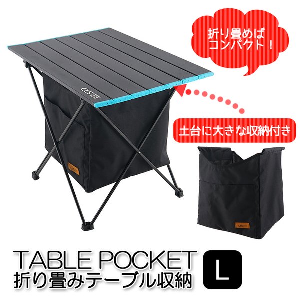 折り畳みテーブル収納バスケット付き L アウトドア 折りたたみ アルミ