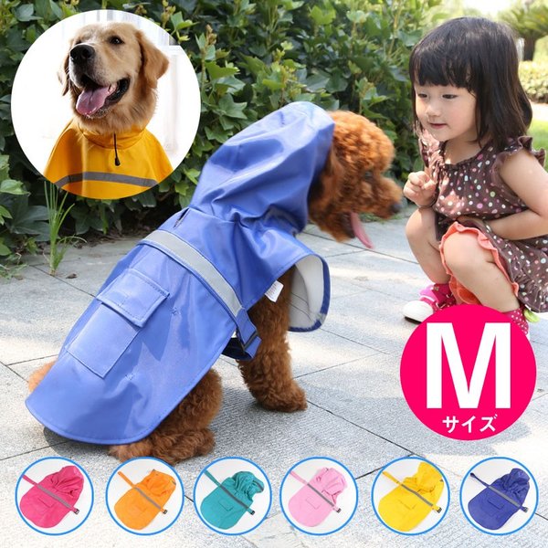 犬 レインコート M カラフル ドッグコート 犬用 雨具 カッパ ペット 服