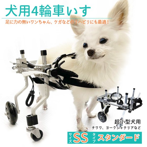 犬用補助輪 ＳＳサイズ 犬用車椅子 四輪 車いす 犬用 介助用品 犬用 
