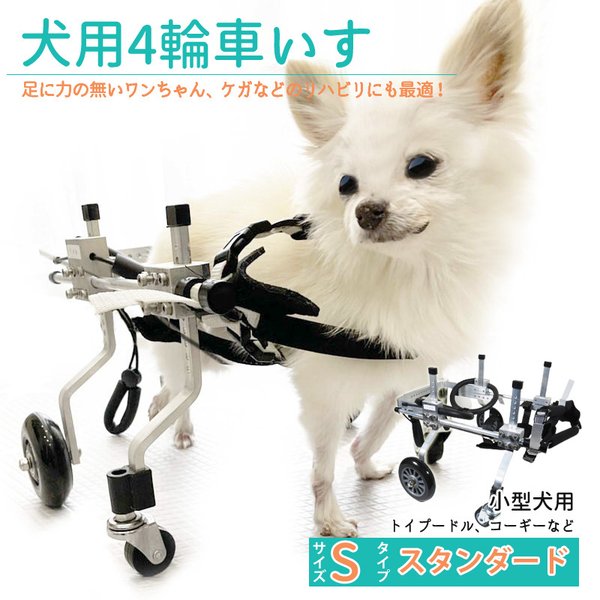 犬用補助輪 Ｓ-Ｈサイズ 脚の長い ハイタイプ 四輪 犬用車椅子 車いす