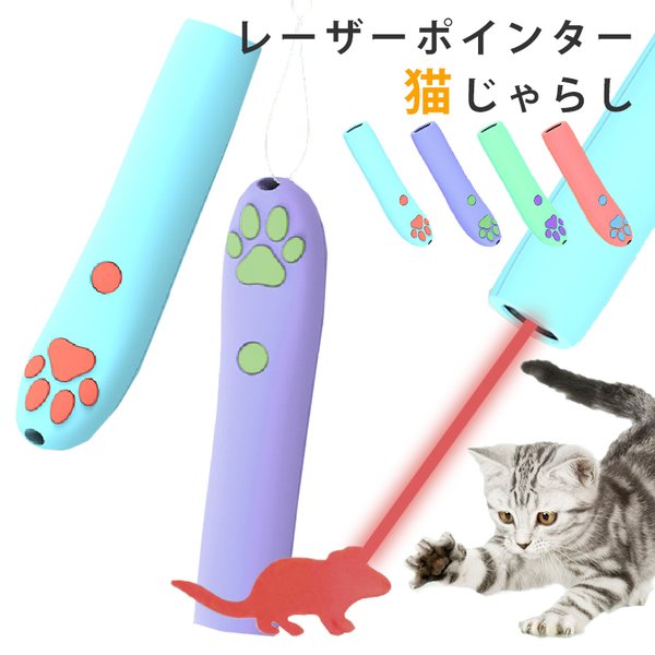 LEDライト レーザーポインター 猫用の人気商品・通販・価格比較 - 価格.com