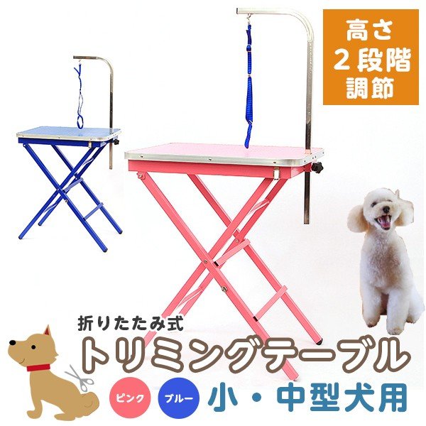 トリミングテーブル 小型 中型犬用 ペット手入れ トリマー ペット
