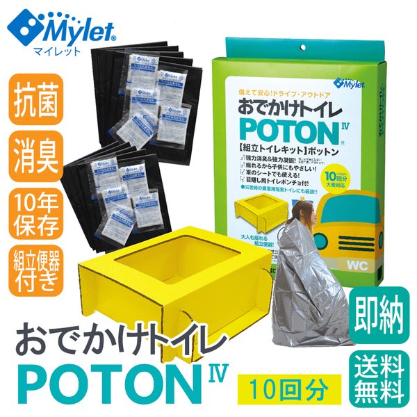 POTON（ポットン） IV 車内やアウトドアで使えるトイレ処理セット10