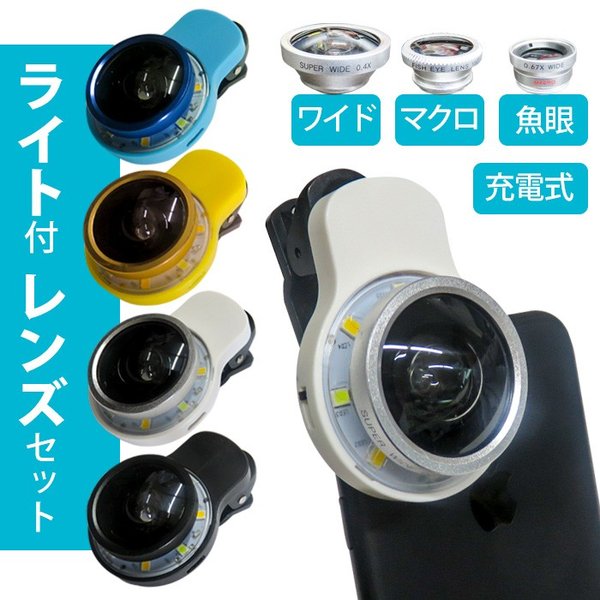スマホレンズ 3点セット LED ライト付き 充電式 スマホ用ライト