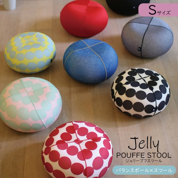 ジェリープフスツールSサイズ JELLY POUFFE STOOL バランスボール