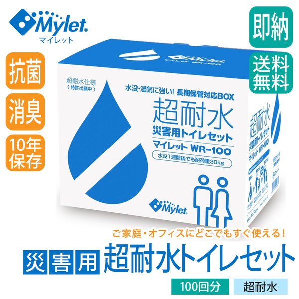 災害用トイレ処理セット100回分 超耐水 簡易トイレ・防災用品 マイレット wr-100 防災 備蓄 10年保存 長期保存可能 送料無料 : wr- 100 : クレバーYahoo!店 - 通販 - Yahoo!ショッピング