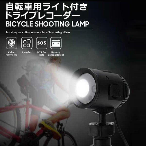 自転車用ドラレコ　LEDライト カメラ付き 自転車 ドライブレコーダー サイクリング 録画 ドラレコ 懐中電灯 720p