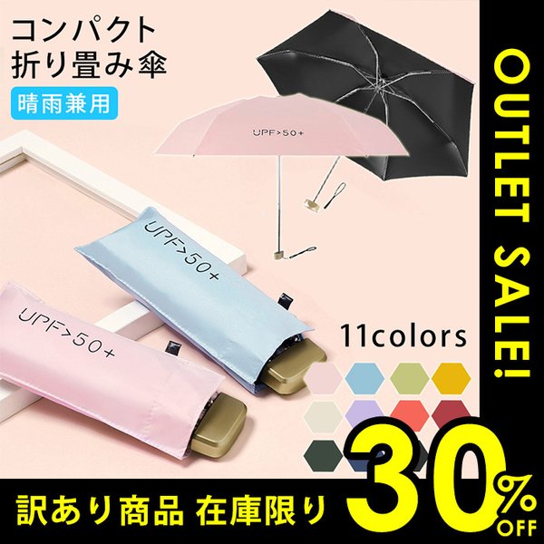 訳あり4割引き ＵＶ折畳 日傘 折りたたみ傘 晴雨兼用 折り畳み傘