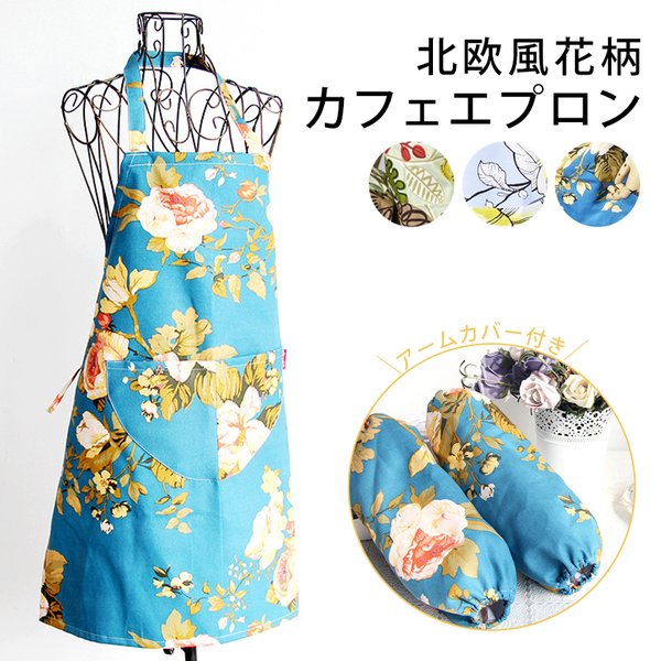 エプロン 北欧風 カフェエプロン 花柄 オシャレ 可愛い ミニマリスト シンプル キッチン シンプルデザイン ナチュラル コットン 首掛け