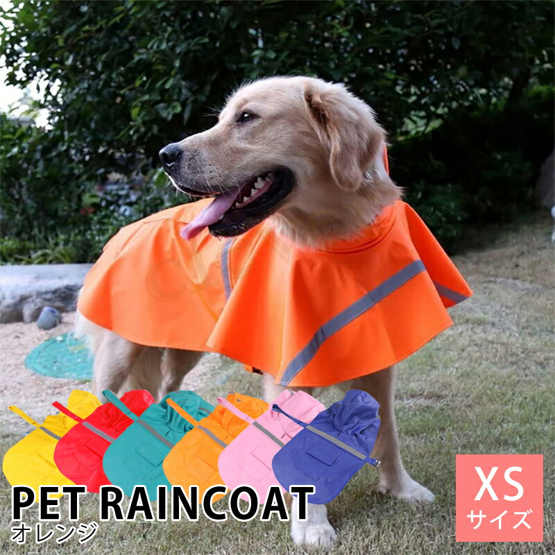 犬 レインコート XS カラフル ドッグコート 犬用 雨具 カッパ ペット
