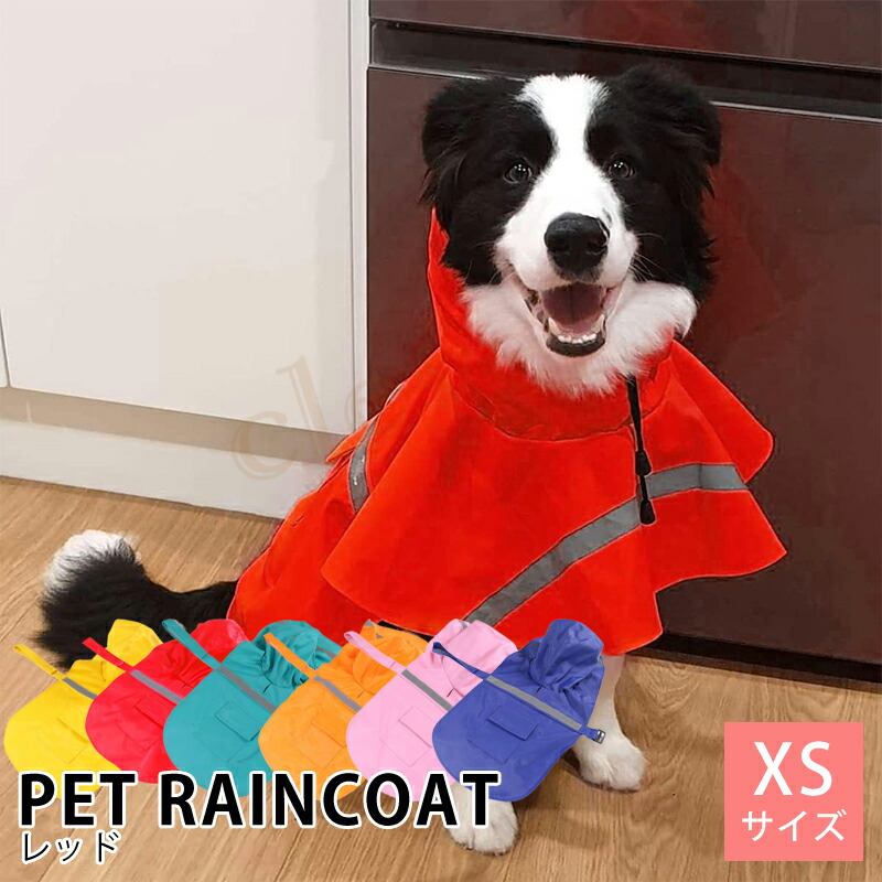 犬 レインコート XS カラフル ドッグコート 犬用 雨具 カッパ ペット