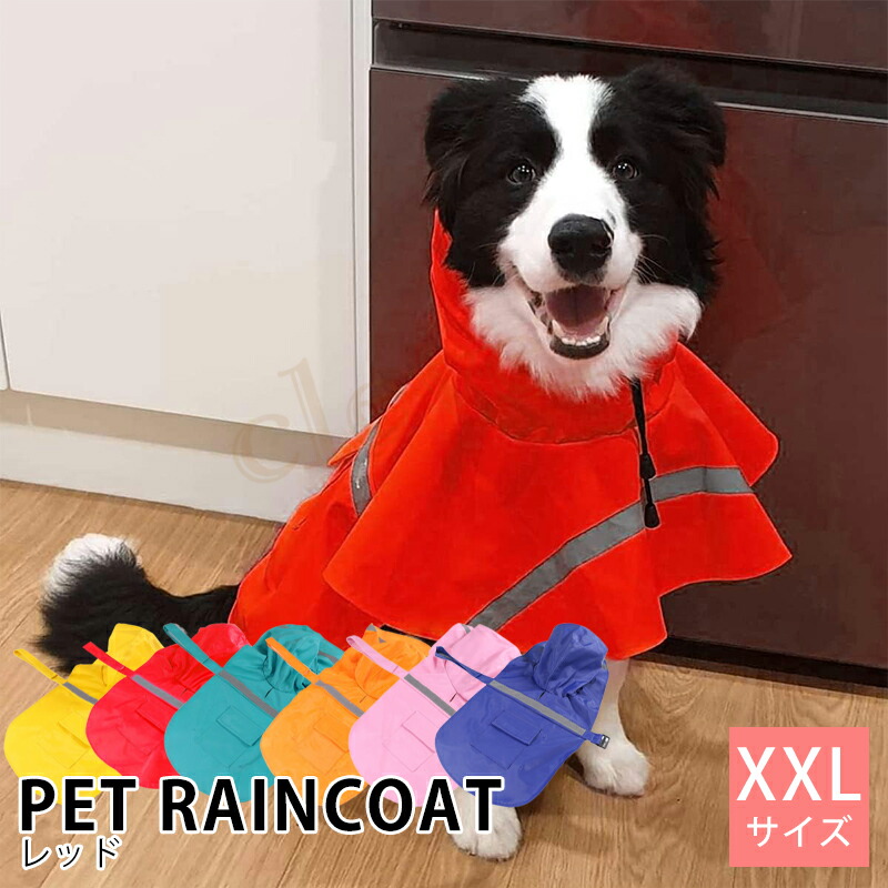犬 レインコート XXL カラフル ドッグコート 犬用 雨具 カッパ ペット