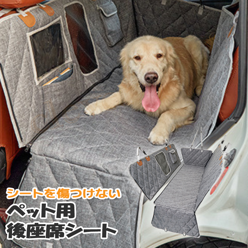 ペット用 後座席シート カーシート ドライブシート 車 後部座席用 犬