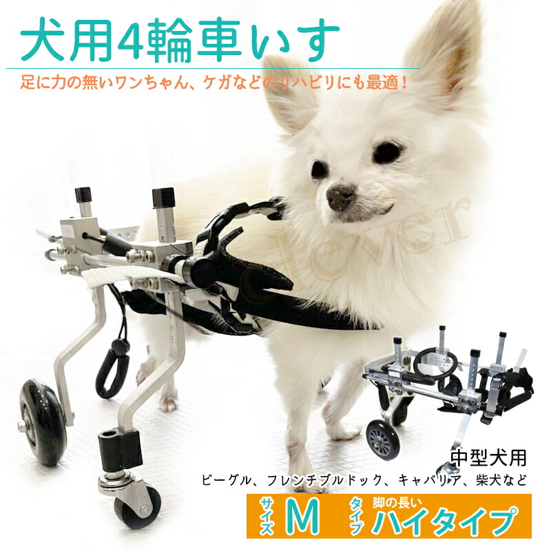 四輪犬補助 Ｍ−Ｈ−０３ 脚の長い ハイタイプ 犬用車椅子 四輪 車いす