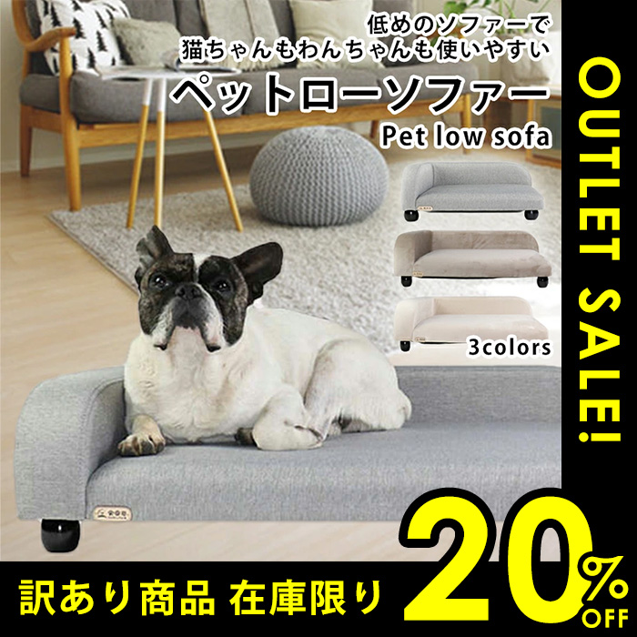 【訳あり】ペットソファー低 ペットベット 犬 猫 ペット用 角型 ベット ソファー グレー ブラウン ベージュ 【ラッピング不可】