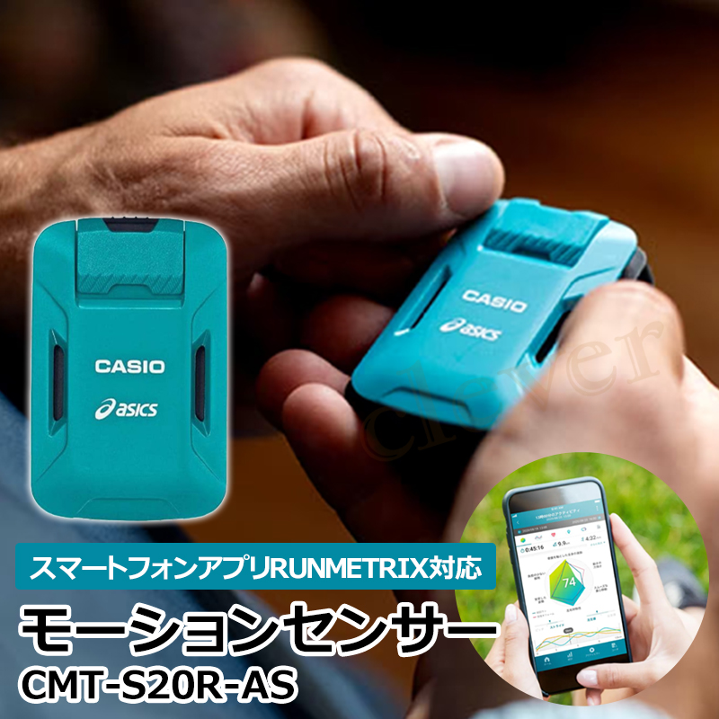 モーションセンサー カシオ CASIO 国内正規品 ランメトリックス アシックス USB充電式モーションセンサー 単品 CMT-S20R-AS｜kp501no2