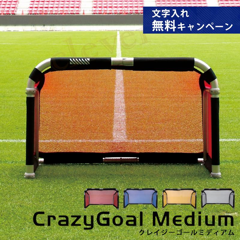 「文字入れ無料」CrazyGoal Medium クレイジーゴール　ミディアム 110×75 サッカーゴール フットサル サッカー フットボールギア footballgear 折り畳み式
