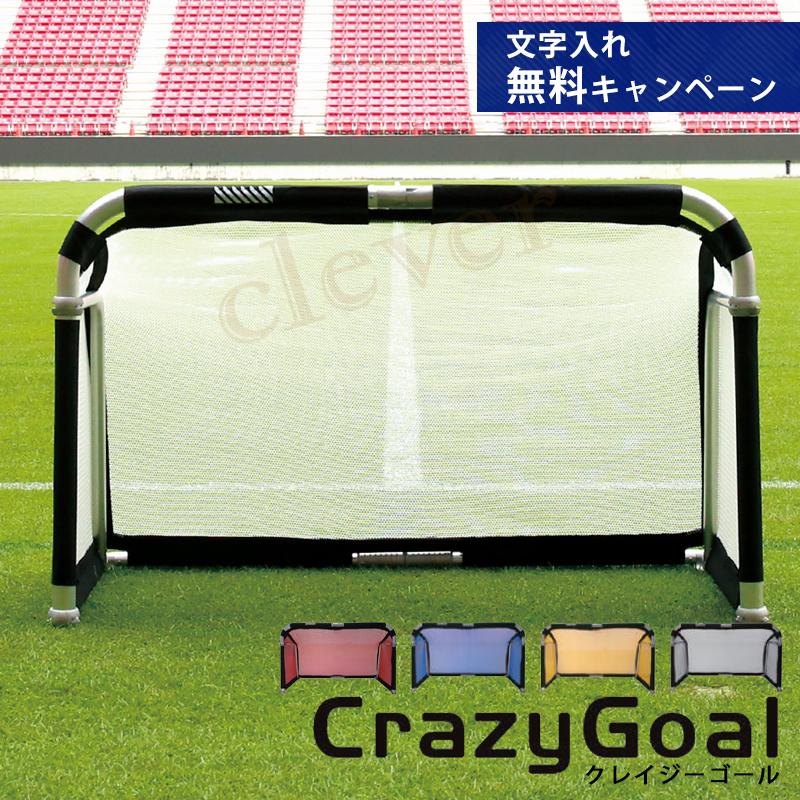 「文字入れ無料」 CrazyGoal クレイジーゴール 140×90 サッカーゴール フットサル サッカー フットボールギア 折り畳み式 MGX-1409 室内｜kp501no2