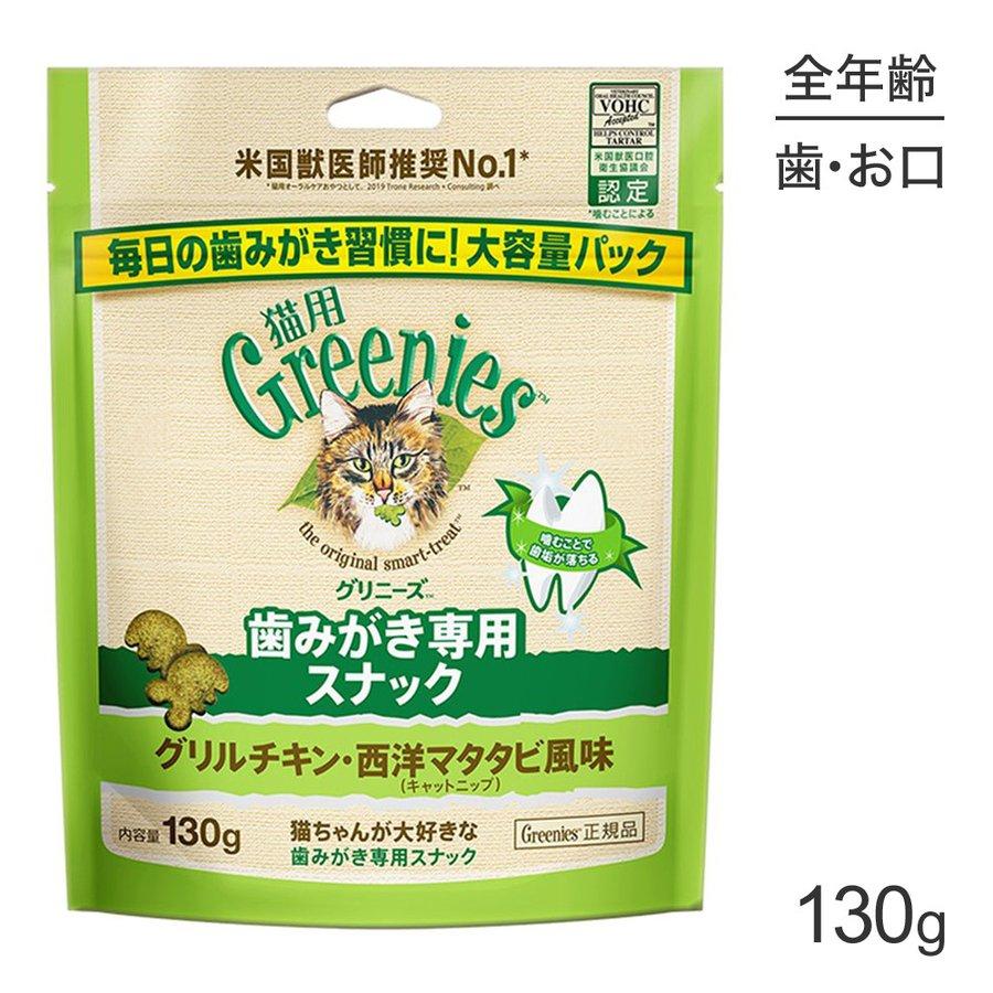 グリニーズ猫用グリルチキン・西洋マタタビ風味１３０ｇ　5袋セット