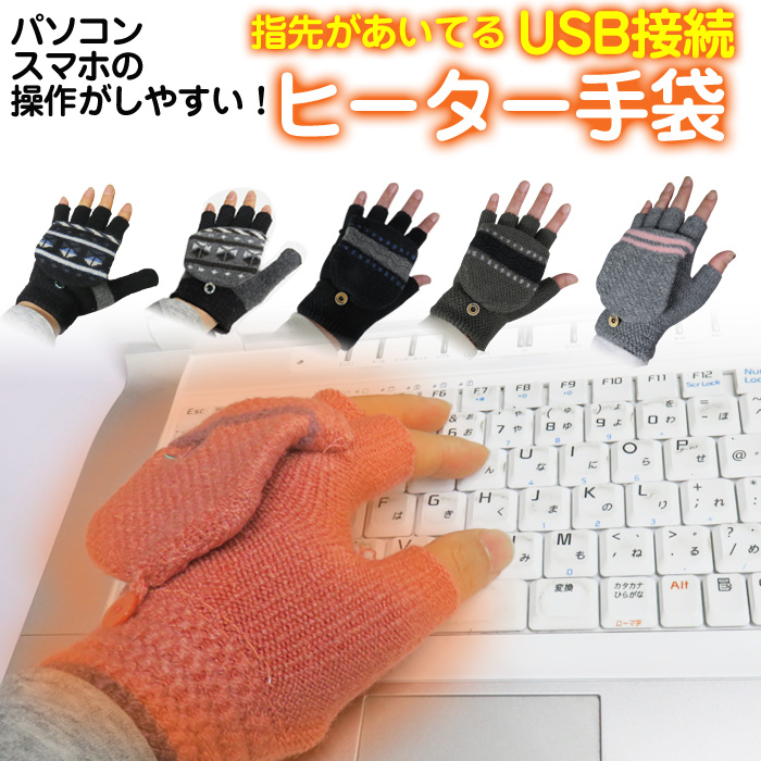 USB ヒーター手袋 / あったか手袋 電熱手袋 メンズ レディース 指先