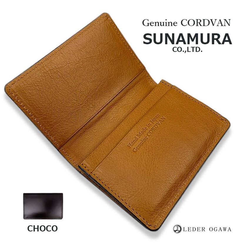 SUNAMURA 高級レザー レーデルオガワ社製コードバン 製　名刺入れ（カードケース）(日本製) ly-1002 |  | 02