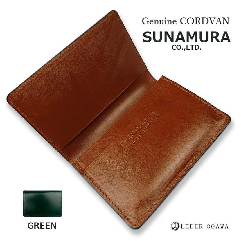 SUNAMURA 高級レザー レーデルオガワ社製コードバン 製　名刺入れ（カードケース）(日本製) ly-1002 |  | 01