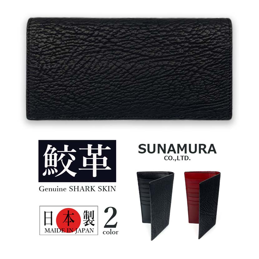 SUNAMURA 砂村 日本製 高級鮫革シャークレザー 二つ折り、札入れ（コイン入れつき）長財布（ly-1300） : ly-1300 :  レナジャパンメイドショップ - 通販 - Yahoo!ショッピング