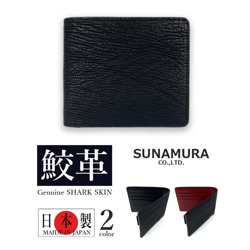 SUNAMURA 砂村 日本製 高級鮫革シャークレザー 二つ折り（コイン入れ 