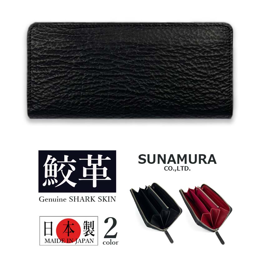 SUNAMURA 砂村 日本製 高級鮫革シャークレザー ラウンドファスナー長