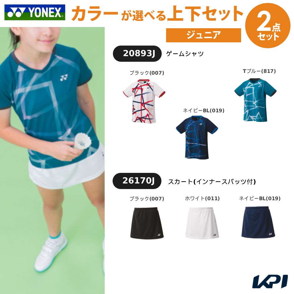 ヨネックス テニスウェア ジュニア 上下セット」の人気商品一覧 | 安い