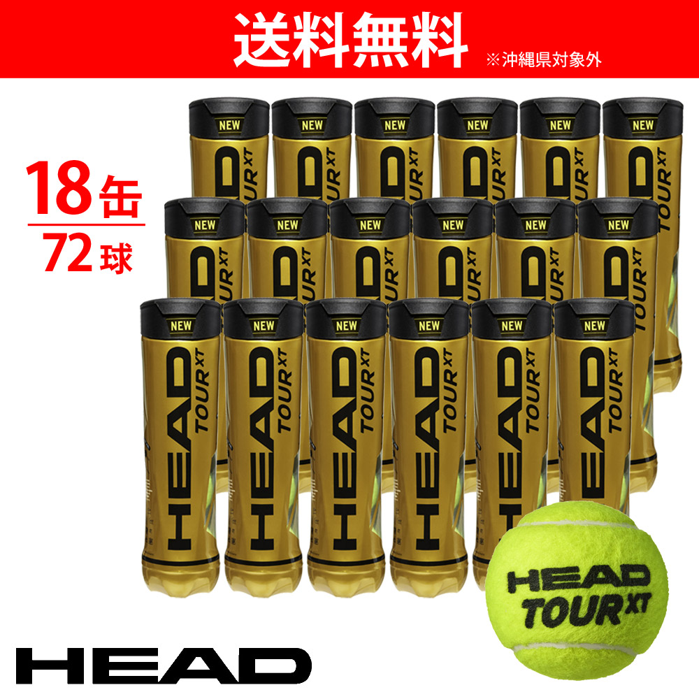 ヘッド HEAD テニスボール  HEAD TOUR XT ヘッドツアーXT 1缶4球入り1箱 18缶/72球  570824