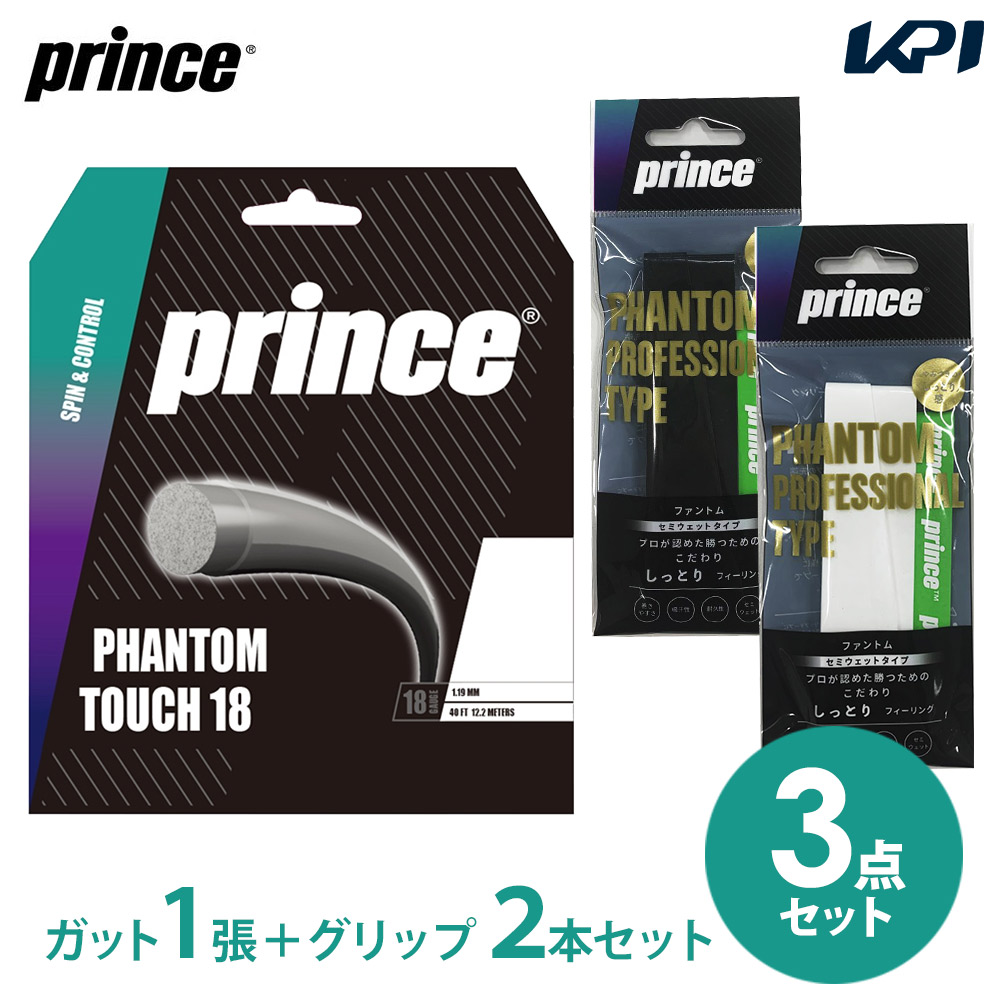 「ファントムストリング＋グリップ2本」お試しセット プリンス Prince テニスガット PHANTOM TOUCH 18 7JJ041＋グリップテープOG201 ホワイト＆ブラック