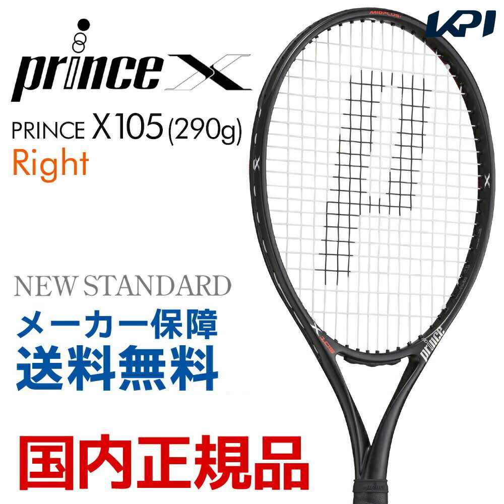プリンス Prince 硬式テニスラケット X 105 290g 　エックス105 右利き用 7TJ081 フレームのみ