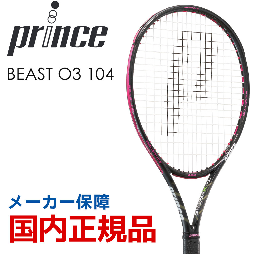 プリンス Prince 硬式テニスラケット BEAST O3 104 ビーストオースリー104 7TJ085 フレームのみ『即日出荷』