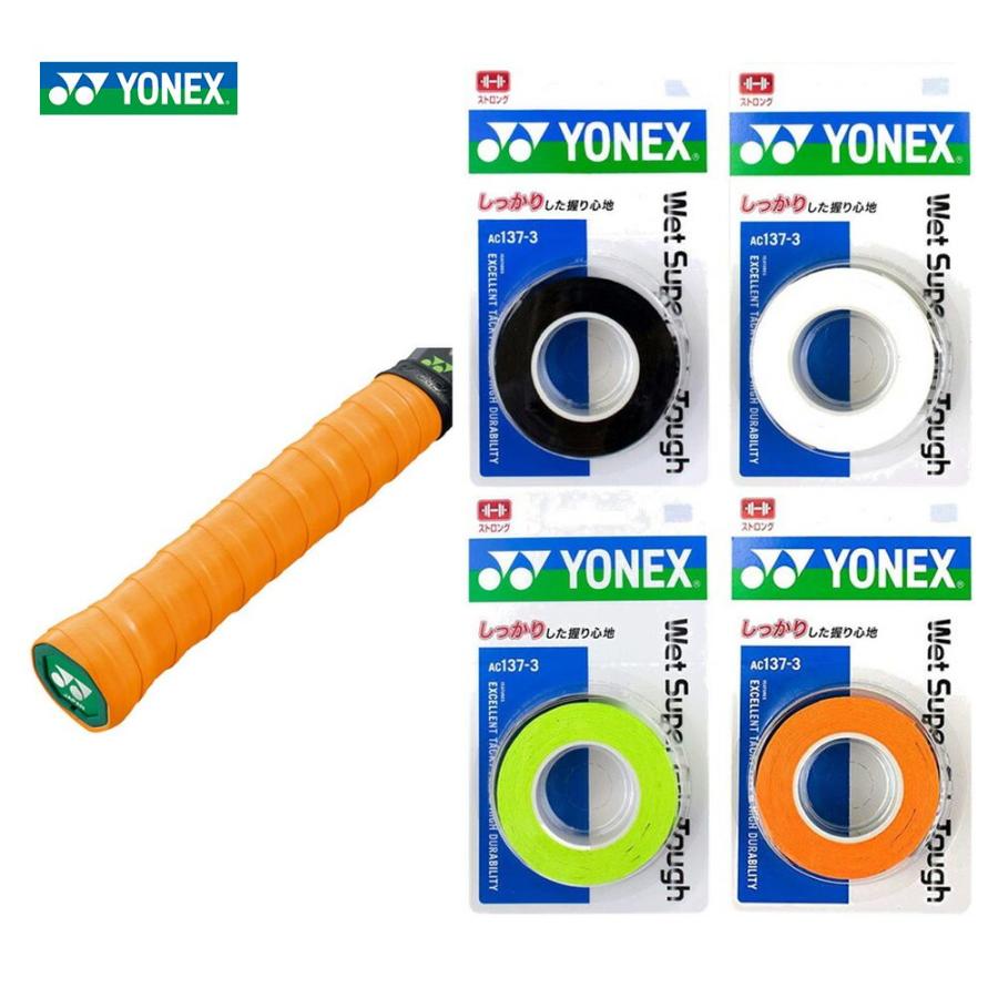 ヨネックス YONEX テニスグリップテープ  ウエットスーパーグリップタフ 3本入  AC137-3 『即日出荷』