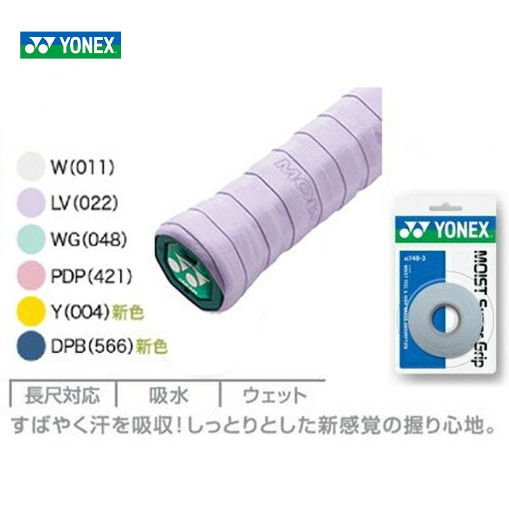 YONEX ヨネックス 「モイストスーパーグリップ 3本入 　AC148-3」[オーバーグリップテープ] 『即日出荷』｜kpi