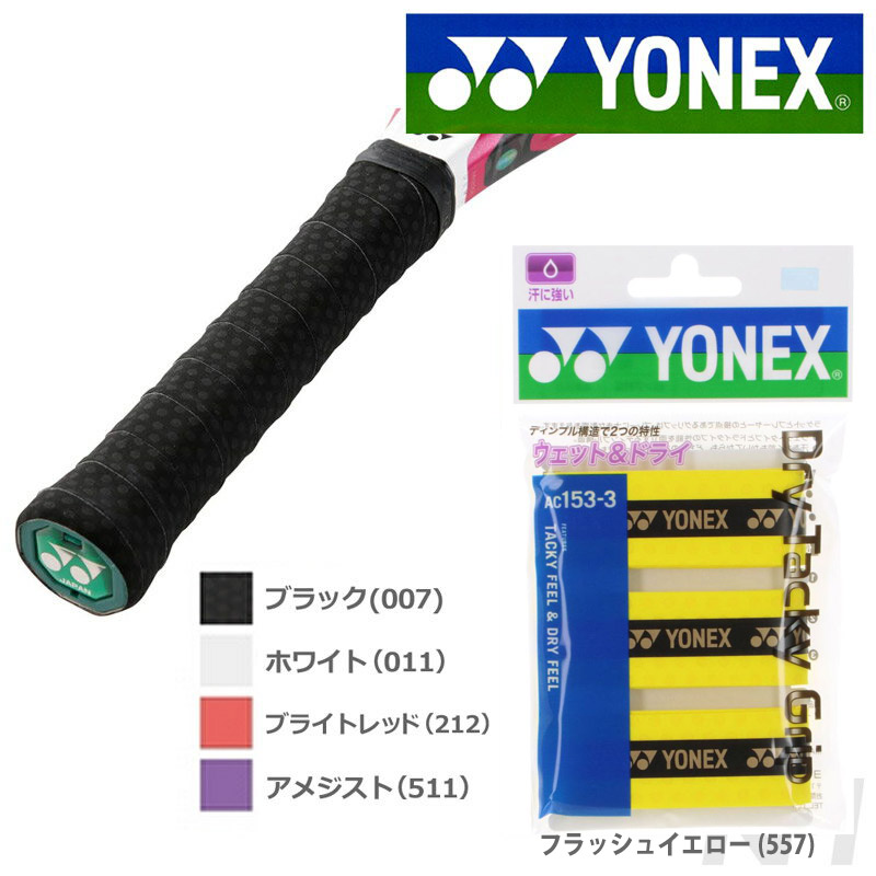 YONEX ヨネックス ドライタッキーグリップ 3本入り  AC153-3」オーバーグリップテープ『即日出荷』