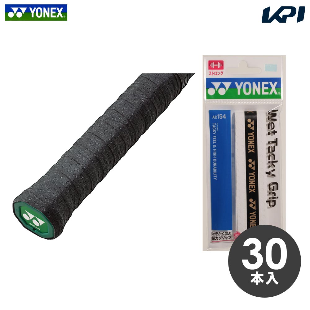 ヨネックス YONEX テニスグリップテープ    ウェットタッキーグリップ 30本入  AC154-30 『即日出荷』｜kpi