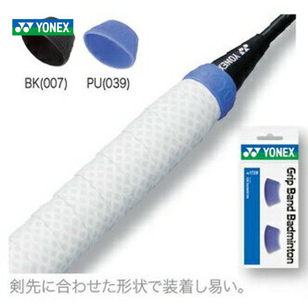 YONEX ヨネックス グリップバンド バド用 AC172B 『即日出荷』