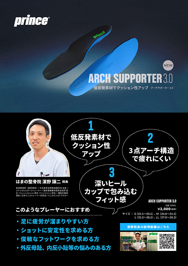 プリンス Prince アーチサポーター3.0 インナーソール 中敷 テニスシューズ専用  ARCH SUPPORTER 3.0 AS001 スポーツ 中敷き｜kpi｜02