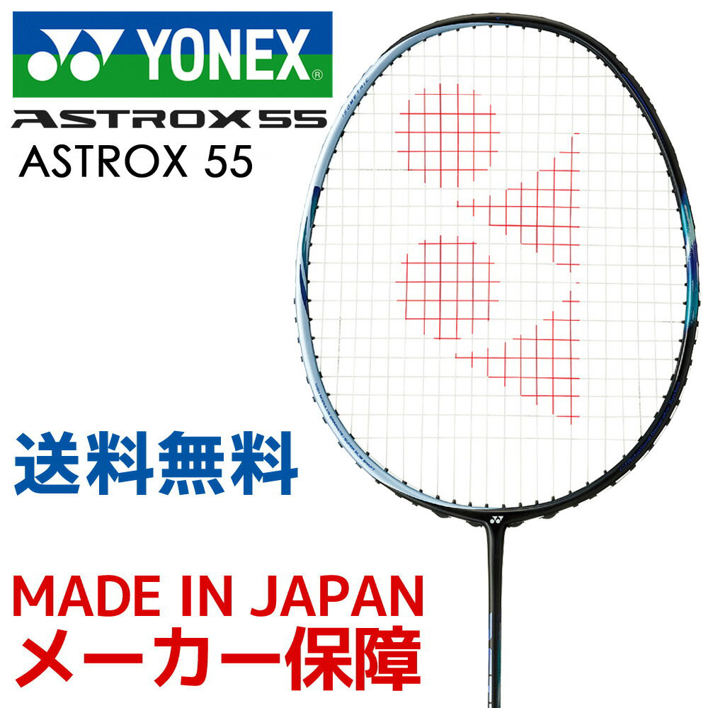 ヨネックス YONEX バドミントンラケット ASTROX 55 アストロクス55 AX55 フレームのみ