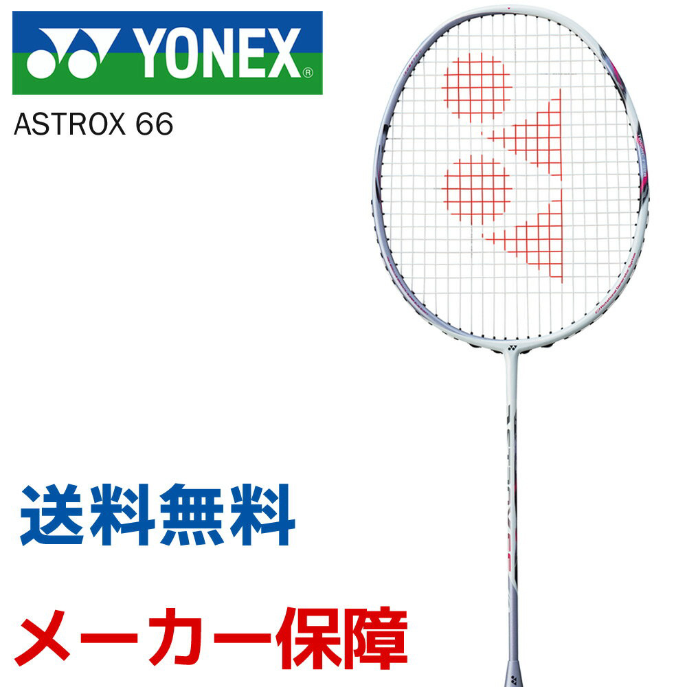 ヨネックス YONEX バドミントンラケット ASTROX 66 アストロクス66 AX66 フレームのみ