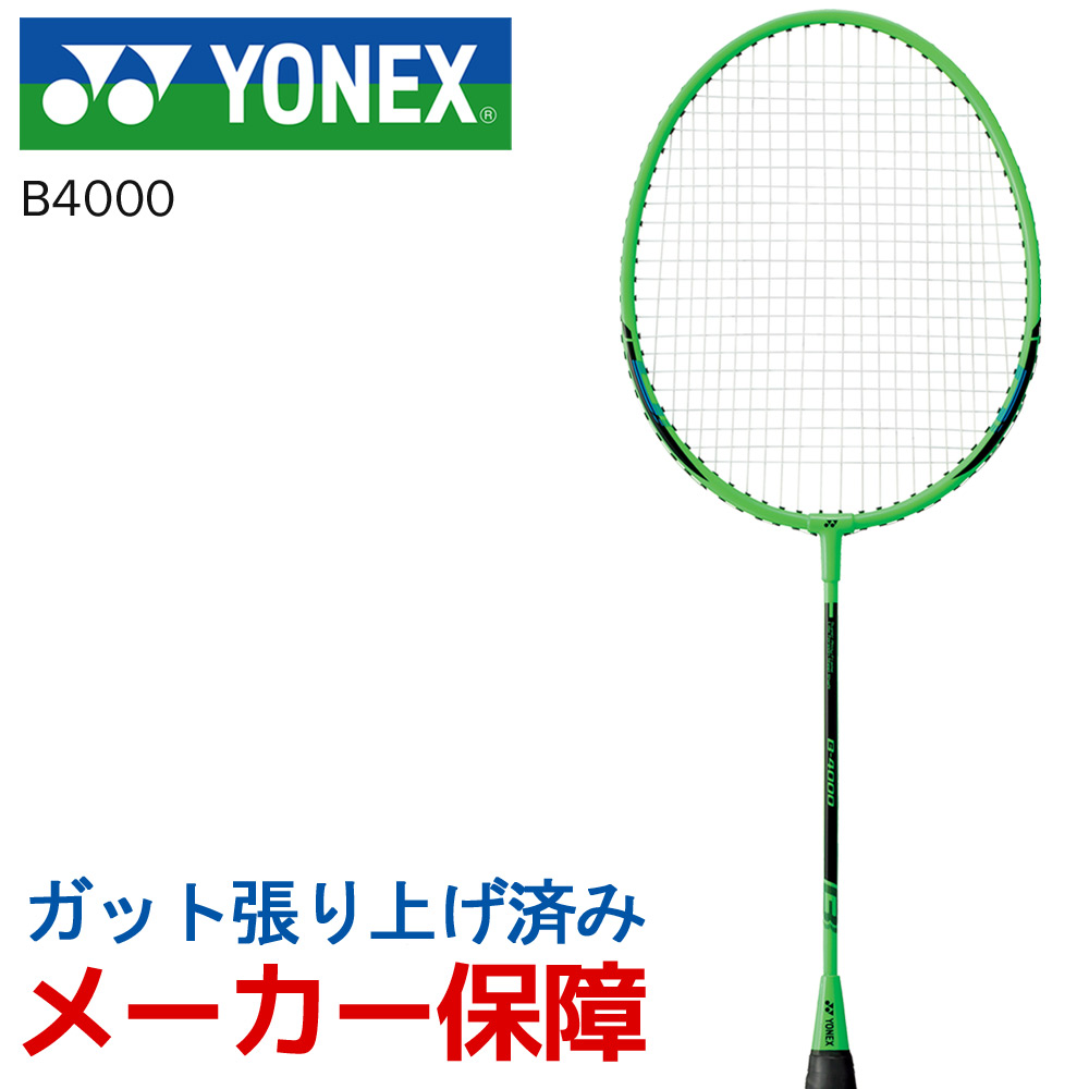 YONEX - YONEX ヨネックス B-4000 バドミントンラケット2本 緑 ケース付き YONEX ヨネックス ガット張り上げ済み バドミントンラケット