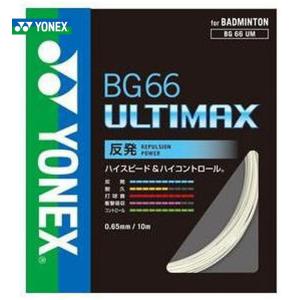 YONEX ヨネックス 「BG66 ULTIMAX BG66アルティマックス  BG66UM」 バドミントンストリング ガット
