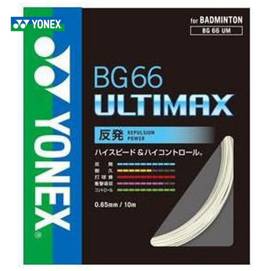 YONEX ヨネックス 「BG66 ULTIMAX BG66アルティマックス  BG66UM」 バドミントンストリング ガット｜kpi